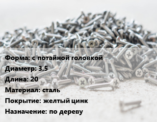 Шуруп с потайной головкой 3.5х20 сталь желтый цинк по дереву, упаковка цена от 7781 ₼ / кг, где купить, условия доставки в Баку и Бакинская области